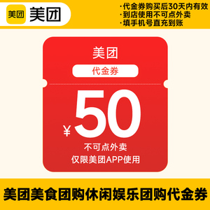 美团团购券5/10/20/50元到店代金券优惠券 限美团app美食休闲频道