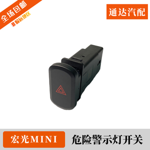 五菱宏光mini迷你应急灯双闪开关危险警告灯开关停车警示灯开关