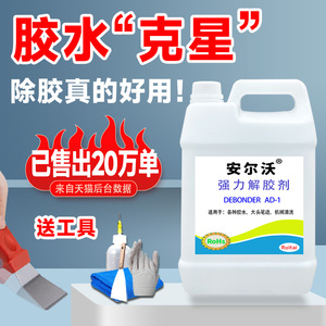 安尔沃解胶剂强力万能去除玻璃胶502溶解剂ab丙酮水溶剂工业 橡胶水清洁剂拆球鞋手机屏幕珍珠专用洗胶水神器