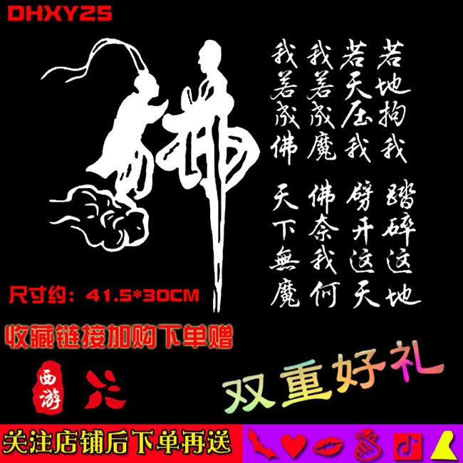 我若成佛天下无魔我若成魔佛奈我何车贴大话西游错过汽车贴纸