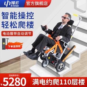 福宏电动爬楼轮椅车全自动履带残疾老年人折叠爬楼机智能上下楼梯