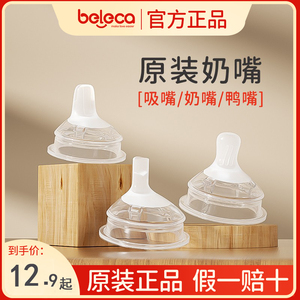 beleca贝乐嘉原装宽口径5.5cm奶嘴鸭嘴吸嘴重力球吸管配件奶瓶