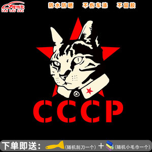 前苏联社会主义cccp猫反光汽车贴纸笔记本机箱车门车身贴防水防晒