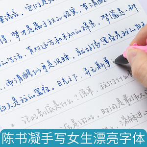 行书陈书凝字帖女生字体漂亮文艺凹槽临摹练字帖成人大学生连笔字手写练字神器成年钢笔硬笔书法大气霸气练字本成年人行楷鲸落体