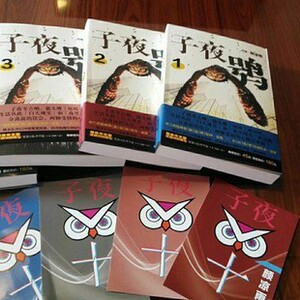 子夜鸮小说 颜凉雨著 无删减完整版实体小说书全套
