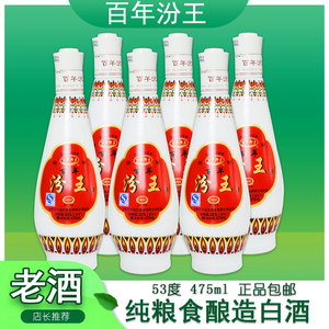 山西百年汾王酒53度整箱6瓶清香型纯粮食酒06年生产库存陈年老酒