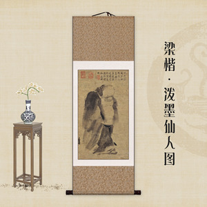 宋梁楷泼墨仙人图仿古画客厅书房玄关装饰中国画名人字画挂画装裱