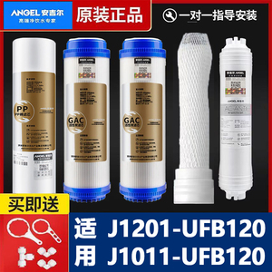 安吉尔净水器滤芯j1011-UFB120/j1201-UFB120/101UF-120J原装正品