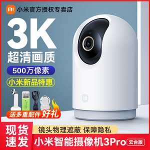 小米摄像头3 Pro云台版智能监控360度全景500万高清夜视wifi无线手机远程摄像机宠物室内语音对讲监视器家用