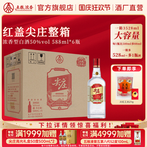 [官方旗舰店]红盖尖庄大光50度588ml*6瓶 五粮浓香型纯粮白酒绵柔