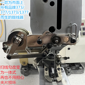 juki重机1377-373订扣缝纫机全自动送扣373钉扣机通用勾线扫线器