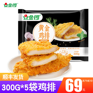 金锣300g*5袋黄金鸡排鸡胸肉汉堡鸡排鸡扒鸡块鸡肉饼半成品快捷菜