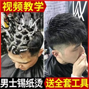 锡纸烫发工具烫发剂自己在家烫发烟花烫杠子男生摩根烫松烫卷发新