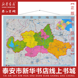 泰安市地图(覆膜挂图)