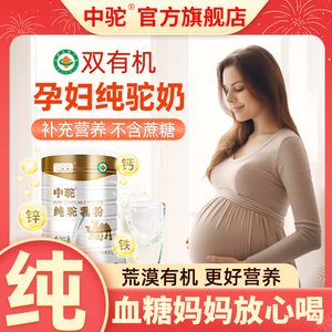 孕妇奶粉零蔗糖新疆有机骆驼奶粉孕早期中孕晚期怀孕营养品驼乳粉