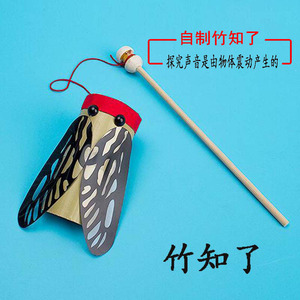 竹知了手工小制作材料包竹蝉鸣叫实验发声器 怀旧童年玩具diy教具