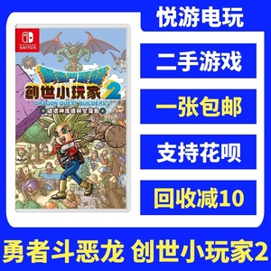 switch二手卡带ns游戏 勇者斗恶龙 建造者2 创世小玩家2 dq2 中文