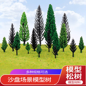 松树沙盘建筑模型制作材料松树杆景观树塑胶绿色塔形树山地模型树