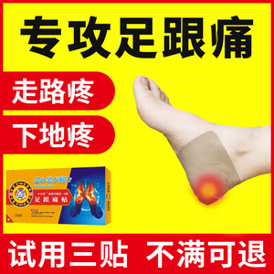 足跟痛专用贴膏脚后跟跟腱炎骨刺疼痛足底筋膜炎脚底疼痛消痛药贴