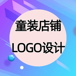 童装店铺logo设计公司企业取名服装女装店名图标门头高端头像商标