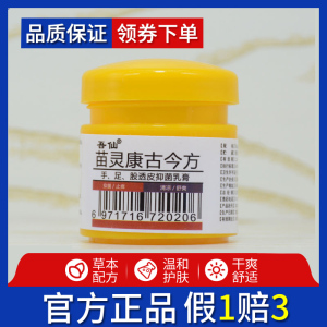 吾仙苗灵康古今方手脚皮鲜透皮抑菌乳膏小黄瓶止痒头皮鲜外用软膏