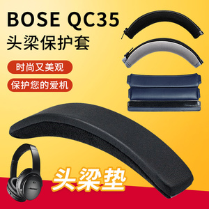 适用BOSE博士QC35 QC25 QC15 QC45头梁保护套防刮花掉皮头梁配件无需拆机头梁垫