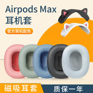 适用Apple苹果Airpods max耳罩airpodsmax耳机套头戴无线降噪海绵套横梁头梁猫耳朵保护配件替换