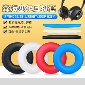 适用森海塞尔HD25耳机套HD25-1 HD250BT HD25SP-II耳机罩头梁配件
