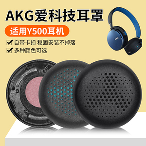 适用AKG爱科技Y500耳机套y500耳罩头戴式无线蓝牙带卡扣替换配件