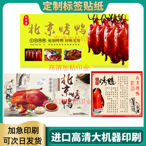 北京烤鸭打包盒贴纸定制烧鸭烧鹅卡片设计卤味熟食盐焗风干鸡标签