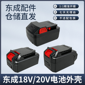 东成锂电池外壳18V/20V塑料电池壳东城扳手电池通用配件套料盒子