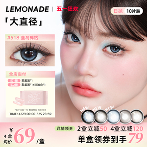 美瞳日抛10片装大直径LEMONADE彩色隐形近视眼镜女正品官网旗舰店