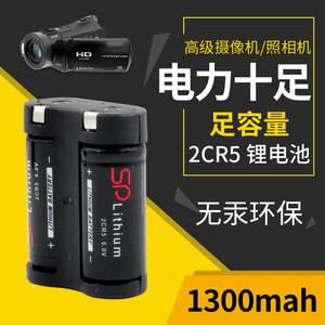 2CR5锂电池6V照相机2CR-5W 相机摄像机2CP3845 锂电池1300mah足量