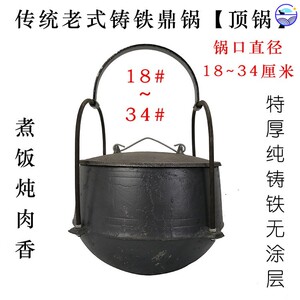 传统老式铸铁鼎锅 生铁顶锅 特厚老铁吊锅 铁锅鸡 煮饭鼎罐炖肉