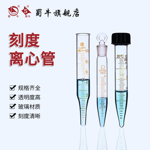 玻璃螺口刻度试管 玻璃具塞尖底刻度离心管5/10/15/20/25/50ml