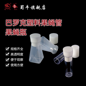 巴罗克塑料果蝇管25/28.5mm菌种管 培养管  PP果蝇瓶177ml