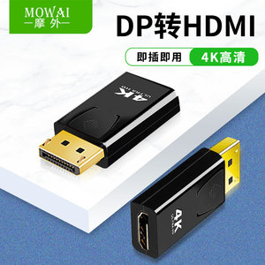 摩外DP转HDMI转接头高清公对母DisplayPort接口连接线台式电脑
