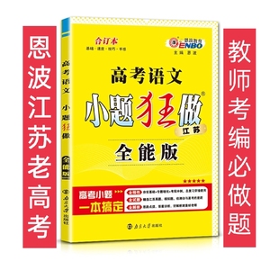恩波江苏老高考语文小题狂做全能版 38套卷打印版超清晰 教师考编