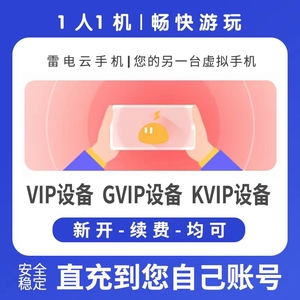 雷电云手机VIP GVIP KVIP30天转移设备周月季年卡续费回收非授权