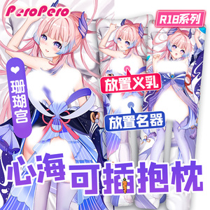 珊瑚宫心海等身抱枕动漫分腿人形充气抱枕二次元全裸可插分腿污