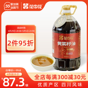 花中花黄菜籽油传统小榨正宗四川原产纯正浓香菜油5l装家用食用油