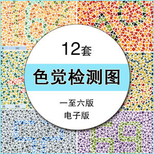 色觉检查图第六第五版色弱检测测试卡图全套训练图谱素材电子版