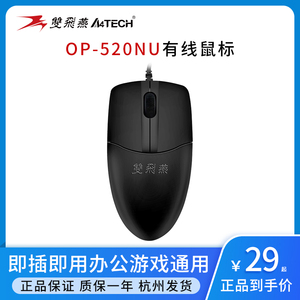 双飞燕OP-520NU有线鼠标USB扁口家用办公台机笔记本通用静音滑鼠