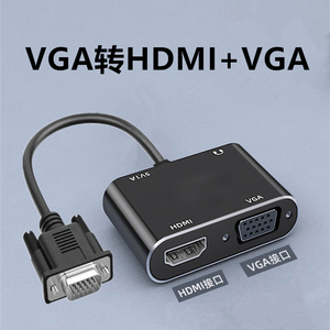 VGA转HDMI+VGA转换器带音频VGA口一分二VGA转VGA和HDMI高清线笔记本电脑投连接投影仪电视屏显示屏器屏幕连接