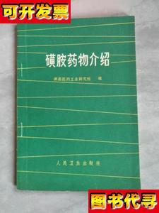 磺胺药物介绍 湖南医药工业研究所 人民卫生出版