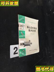 煤矿机电设备维护检修丛书离心式水泵的维护检修 潘金生 编著 燃