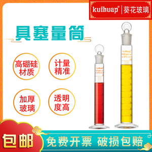 kuihuap葵花带盖具塞量筒A级耐高温量入式刻度5 10 25 50 100mL可过检量桶量器 计量精准 实验室玻璃仪器包邮