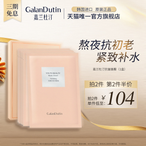 嘉兰杜汀抗皱面膜嘉兰粉色面膜紧致丁韩国原装进口正品galandutin
