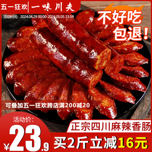 一味川夫川味腊肠辣肠腊肉农家自制正宗麻辣香肠四川特产特色腊味