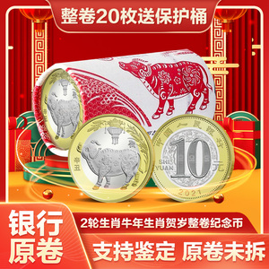 2021年牛年生肖纪念币整盒整卷二轮十二生肖贺岁牛币10元流通钱币